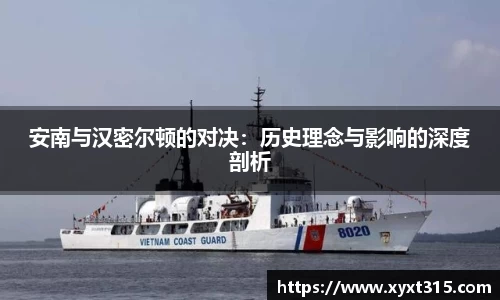 安南与汉密尔顿的对决:历史理念与影响的深度剖析