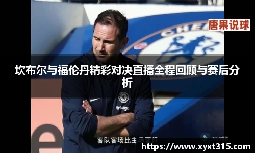 坎布尔与福伦丹精彩对决直播全程回顾与赛后分析