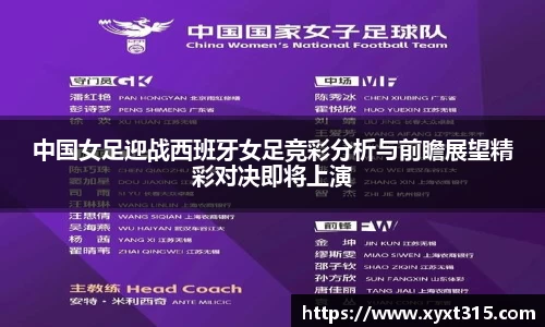 中国女足迎战西班牙女足竞彩分析与前瞻展望精彩对决即将上演