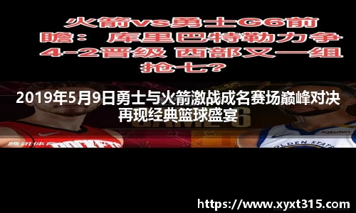 2019年5月9日勇士与火箭激战成名赛场巅峰对决再现经典篮球盛宴