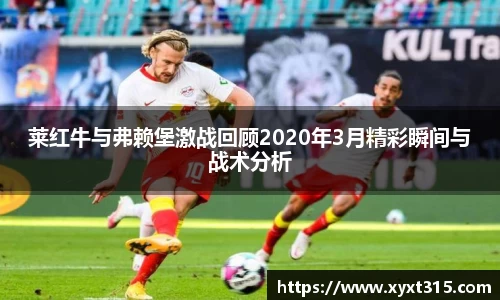 莱红牛与弗赖堡激战回顾2020年3月精彩瞬间与战术分析