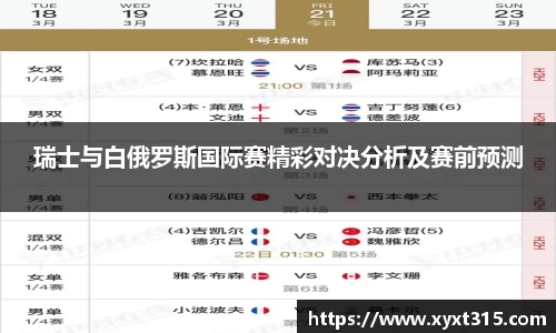 瑞士与白俄罗斯国际赛精彩对决分析及赛前预测